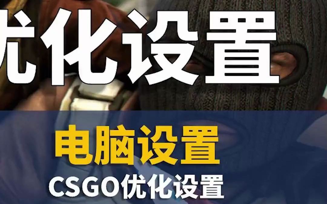 专业的CSGO选手的优化设置其实特别简单哔哩哔哩bilibili