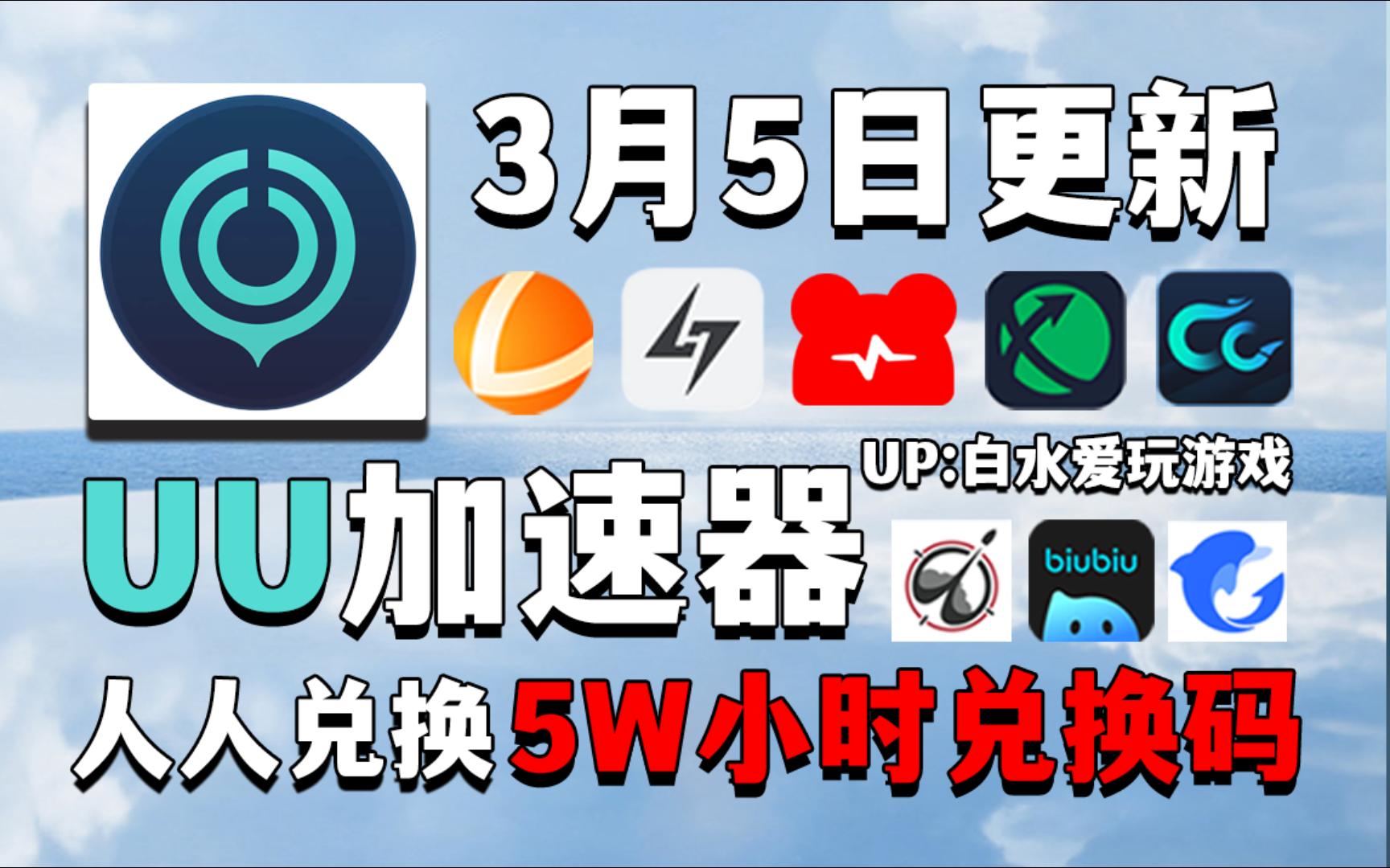 [图]UU加速器3月5号免费领1270天和口令，雷神加速器13100小时，NN加速器49张兑换码，迅游加速器37张，小黑盒AK奇游海豚等全新口令，以及周卡月卡！