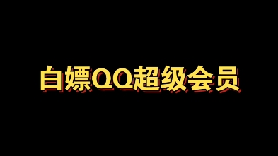 30秒 白嫖QQ超级会员 薅羊毛 捡漏 省钱 腾讯 教程哔哩哔哩bilibili