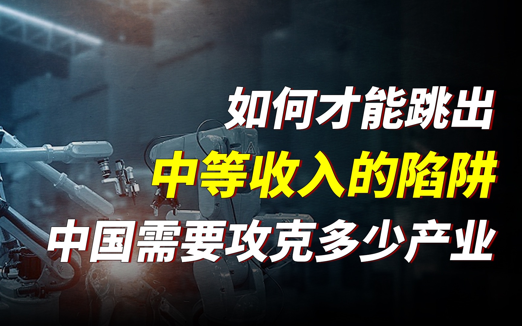 提高人均GDP,如何跳出中等收入陷阱,中国需要攻克多少产业?哔哩哔哩bilibili