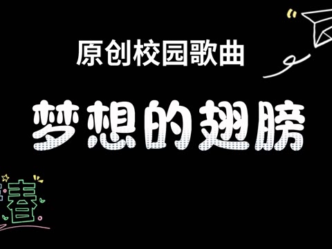 原创歌曲 梦想的翅膀 演唱:赵紫光 伴奏:张凤国哔哩哔哩bilibili