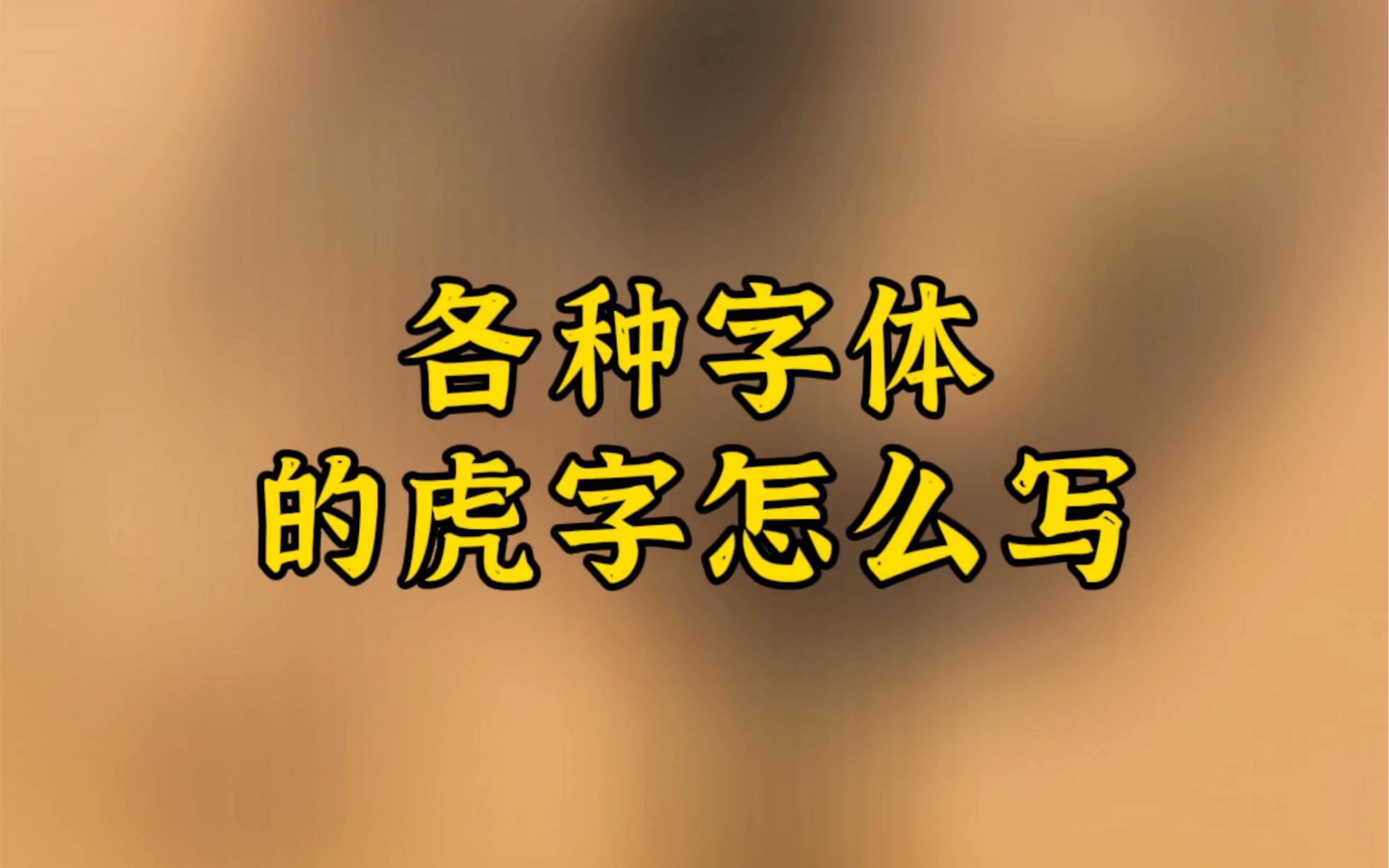 [图]历代碑帖、名家写虎，各具姿态，虎虎生威，你最喜欢哪个？