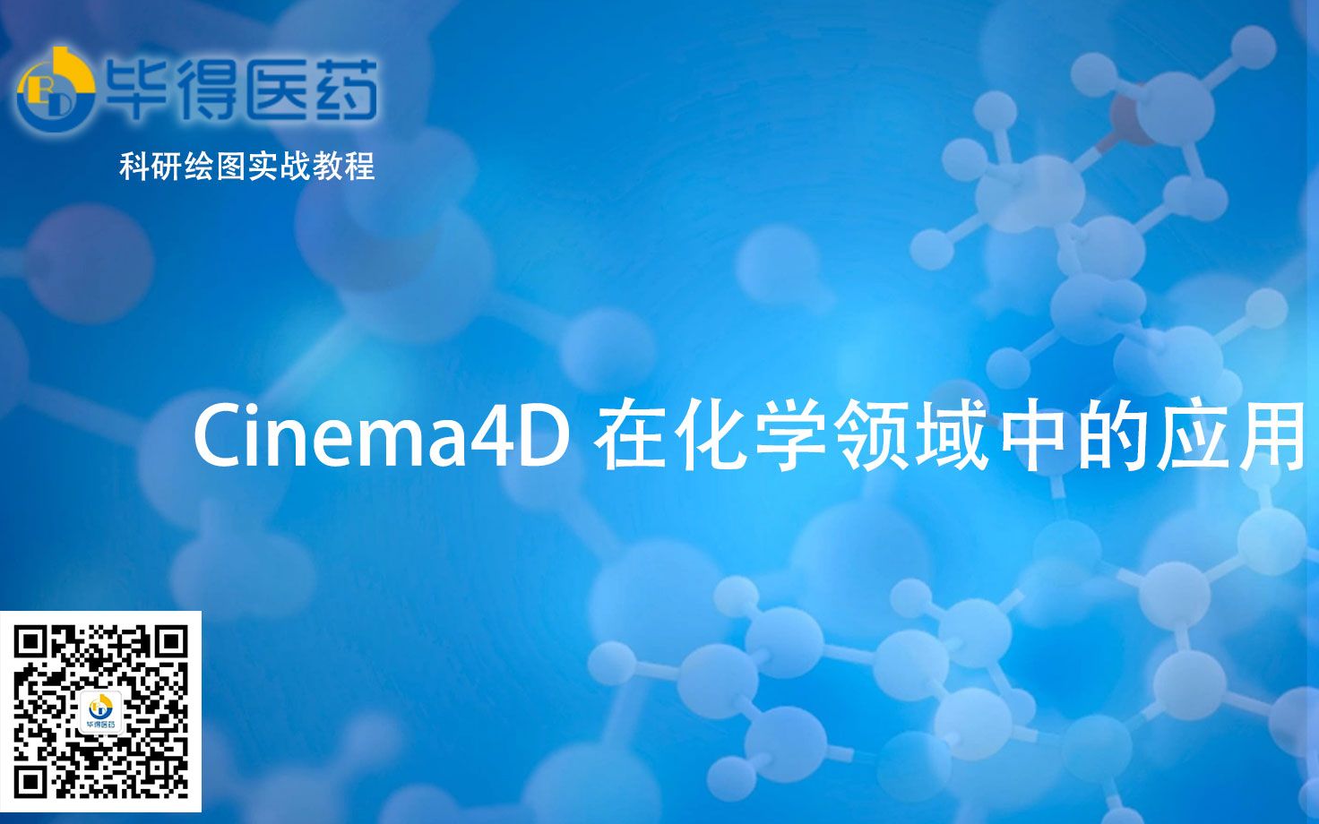 毕得医药Cinema4D在科研领域中的应用01哔哩哔哩bilibili