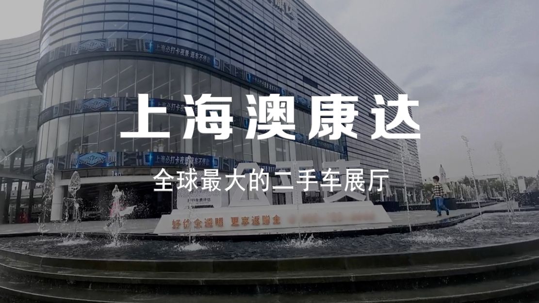 上海澳康达:全球最大的二手车展示厅