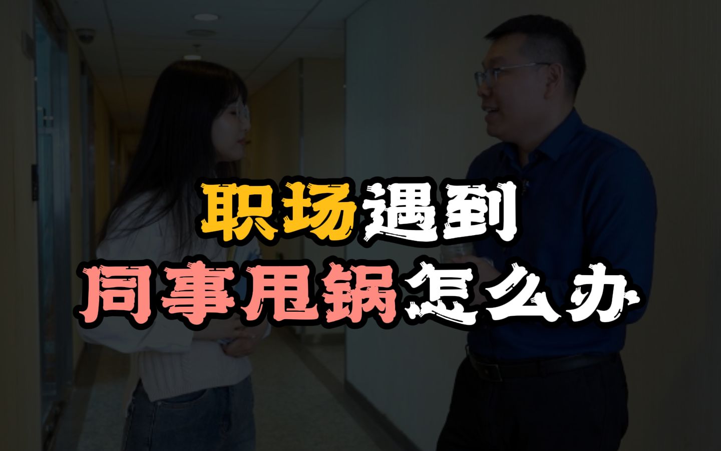 职场遇到同事甩锅怎么办