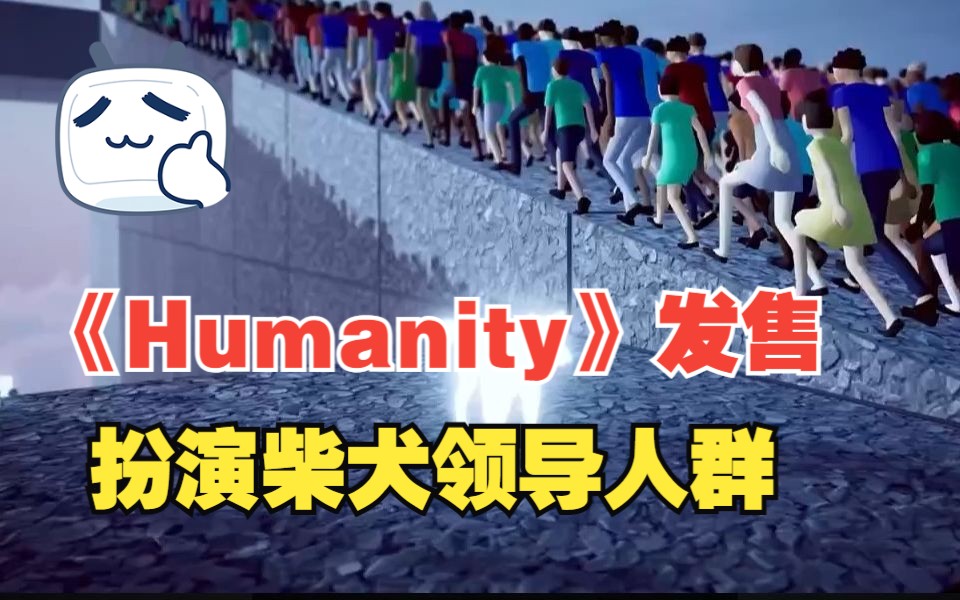 [图]【steam游戏】扮演柴犬领导人类？《Humanity》今日上线！