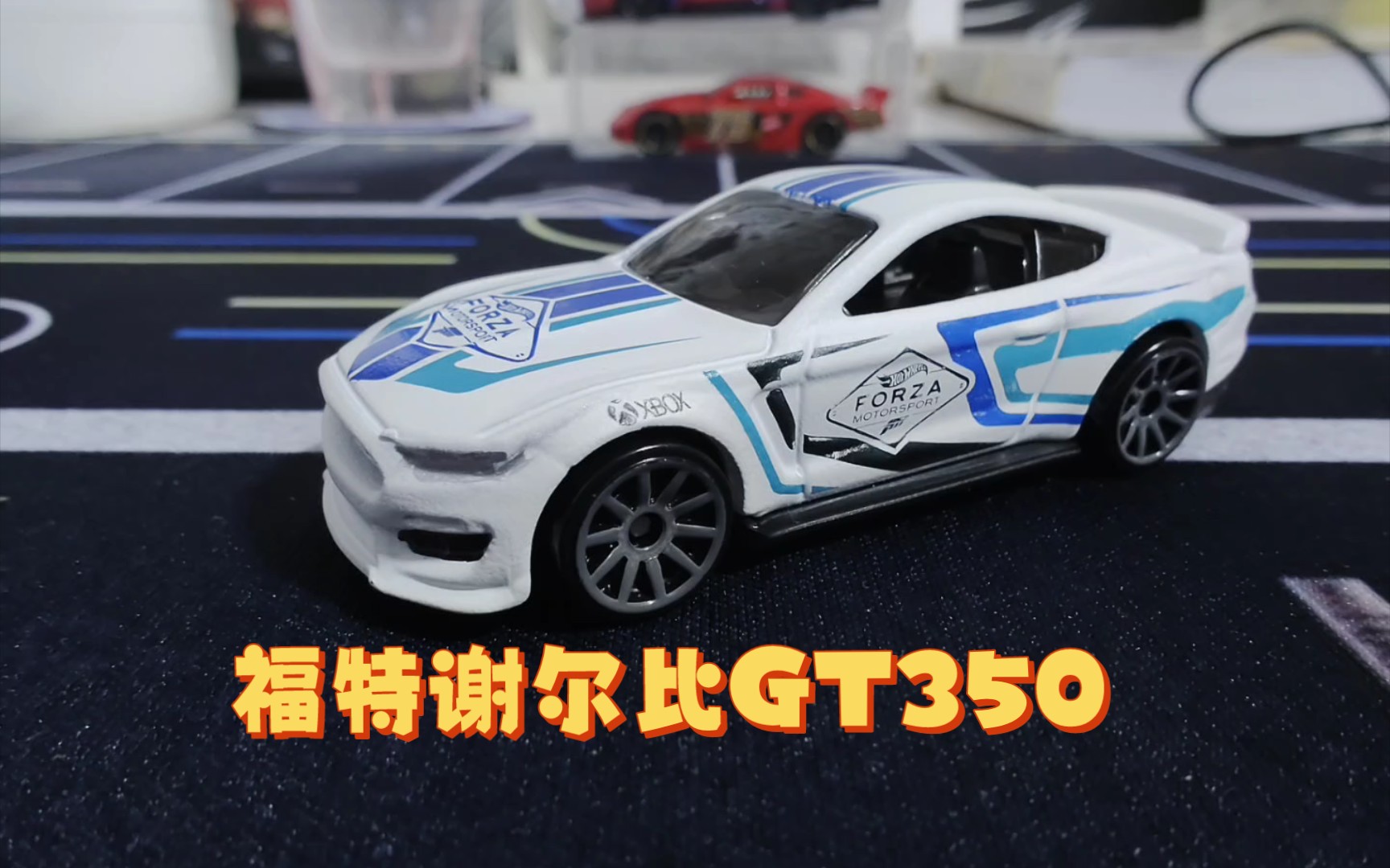 风火轮 forza福特谢尔比眼镜蛇gt350