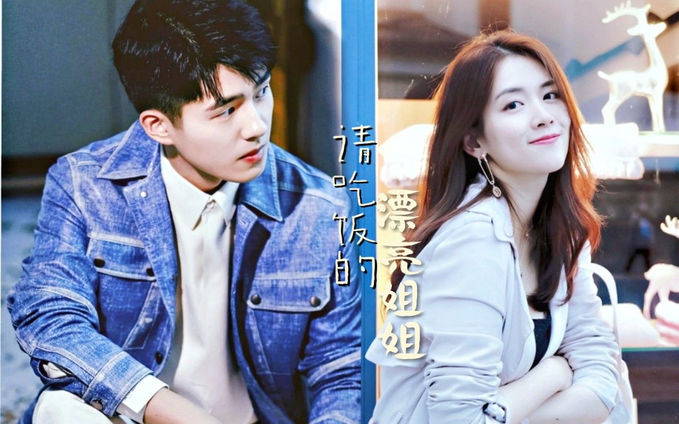 【刘昊然×陈昊宇丨尘舟衍生】请吃饭的漂亮姐姐 现代向