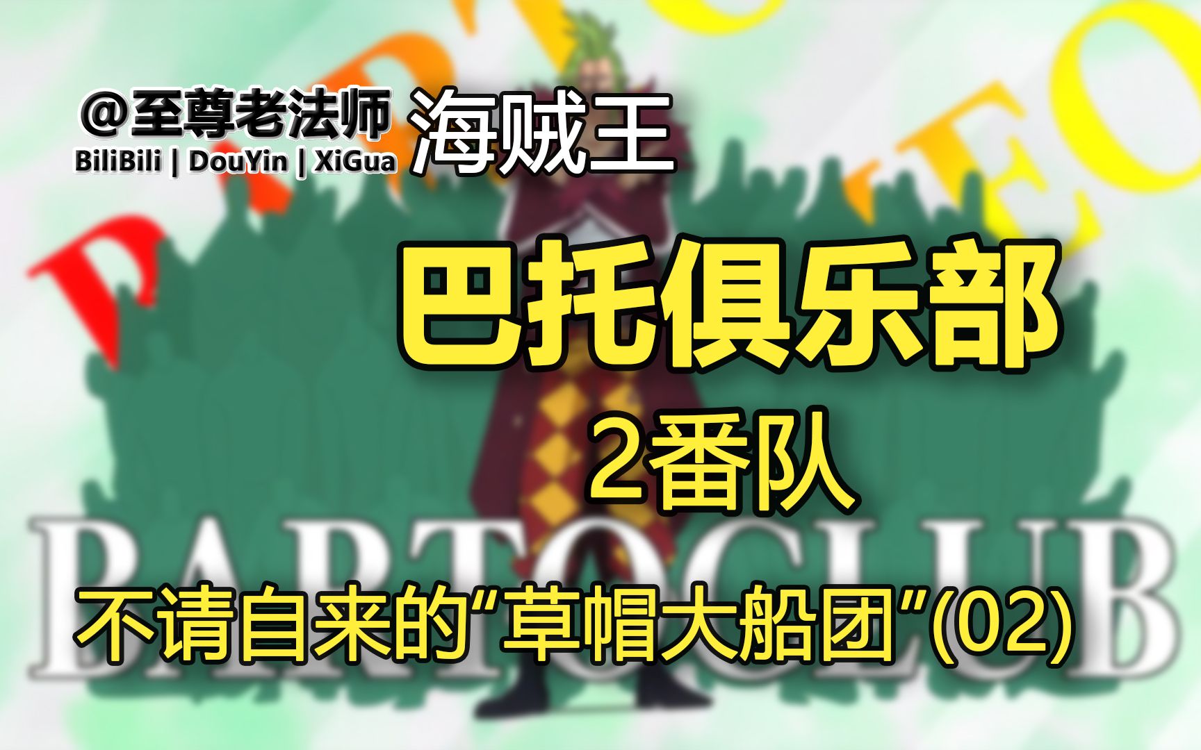 巴托俱乐部巴尔托罗米奥的资料【不请自来的草帽大船团02】【海贼王】哔哩哔哩bilibili