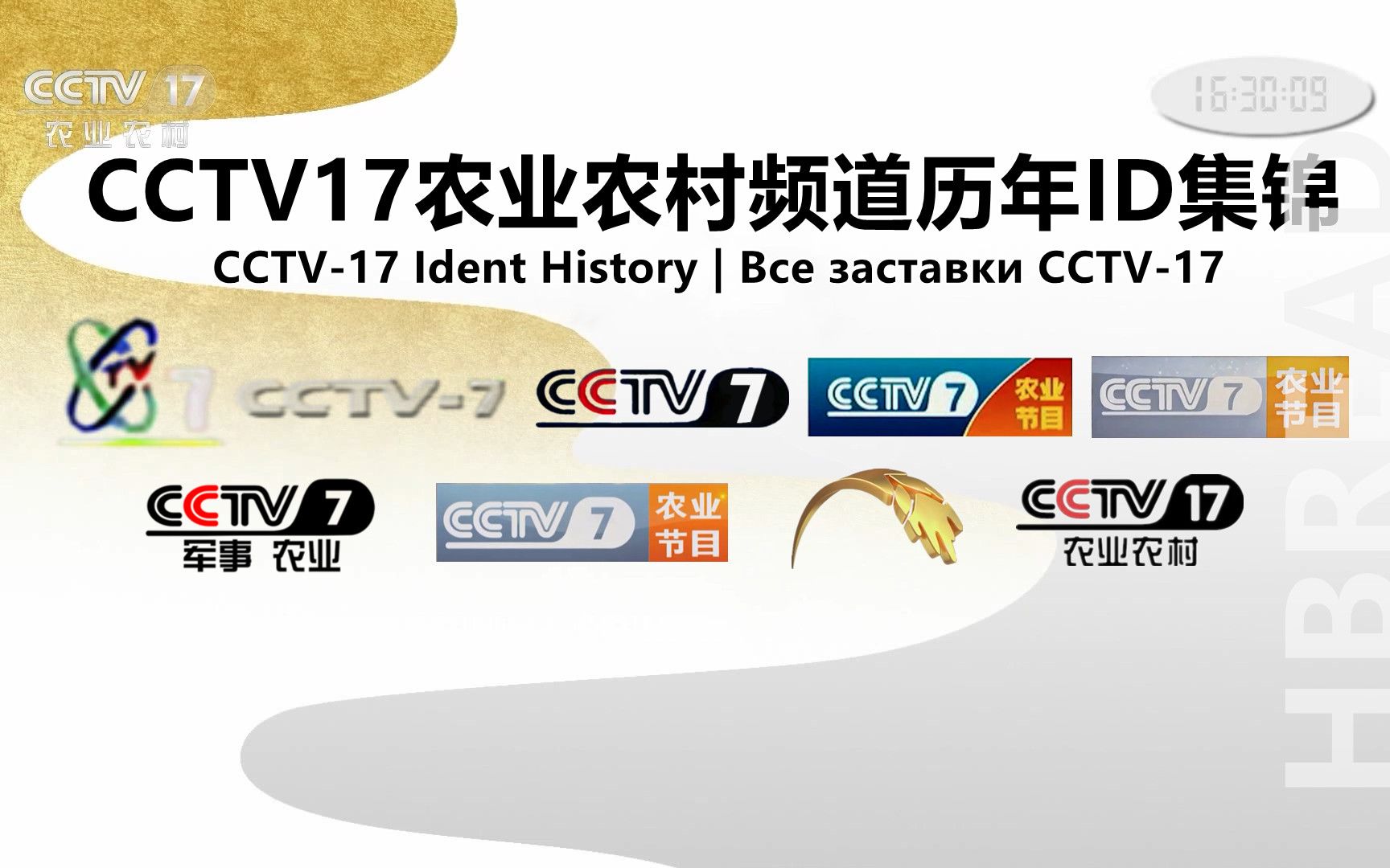 广播电视cctv17农业农村频道历年id集锦1995高清重制版