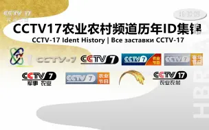 Download Video: 【广播电视】CCTV17农业农村频道历年ID集锦（1995——）（高清重制版）