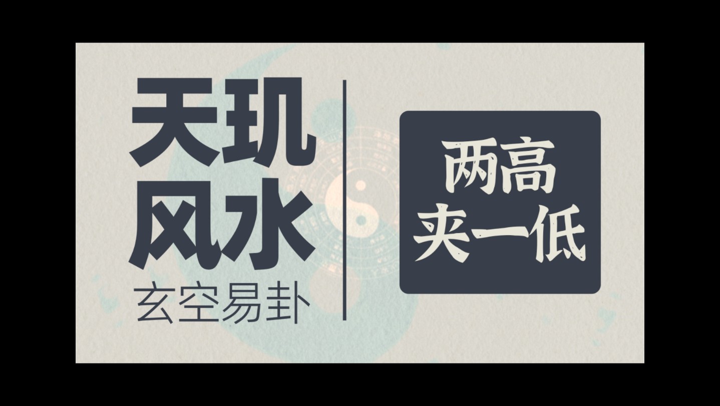 风水玄学,命理八字,八卦六爻,玄空易卦 两高夹一低哔哩哔哩bilibili