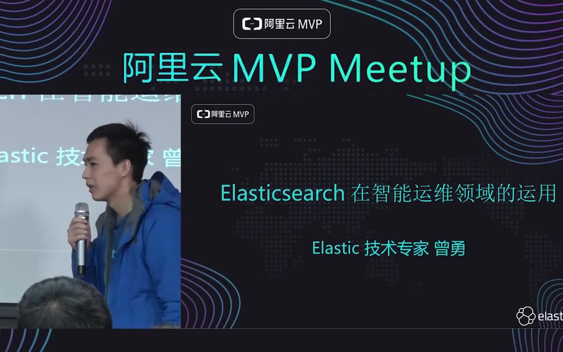 阿里云 MVP Meetup 第5期——如何使用Elasticsearch进行智能运维哔哩哔哩bilibili