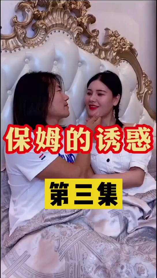 保姆的诱惑第三集哔哩哔哩bilibili