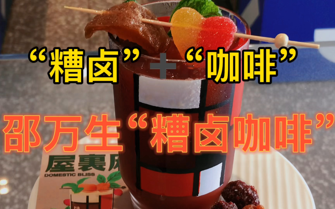 “糟卤”加“咖啡”:为了这只怀旧的玻璃杯,喝了一杯“糟卤咖啡”(170年老字号邵万生)哔哩哔哩bilibili