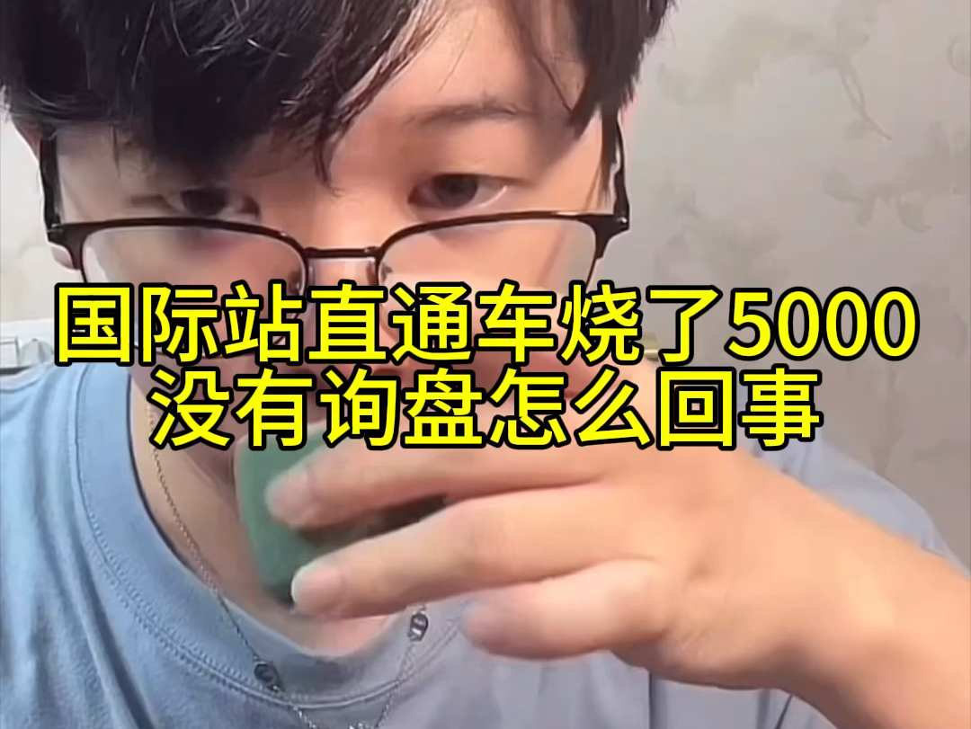 国际站直通车烧了5000没有询盘怎么回事哔哩哔哩bilibili