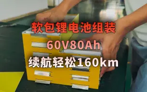 Download Video: 给小哥装一组60V80Ah的锂电池啊，希望这个续航能够让小哥满意