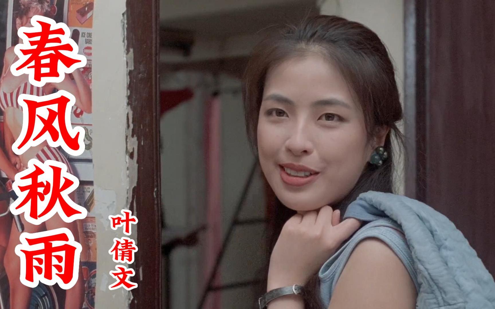 罗美薇遇上许志安,搭配叶倩文演唱的《春风秋雨》勾起满满回忆!