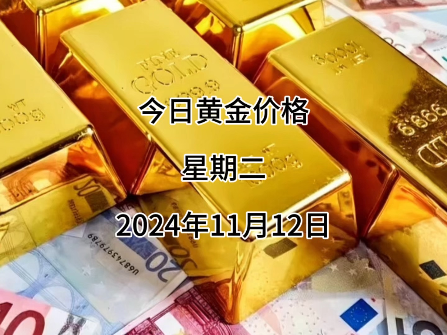 今日金价多少一克?2024年11月12日黄金价格哔哩哔哩bilibili