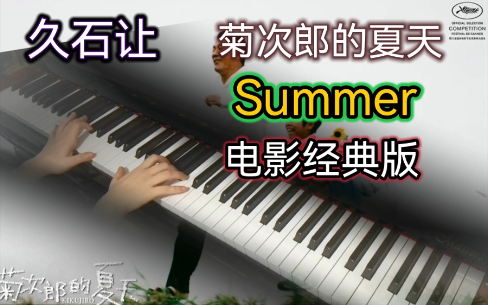 【钢琴】久石让 Summer(电影经典版)菊次郎的夏天哔哩哔哩bilibili