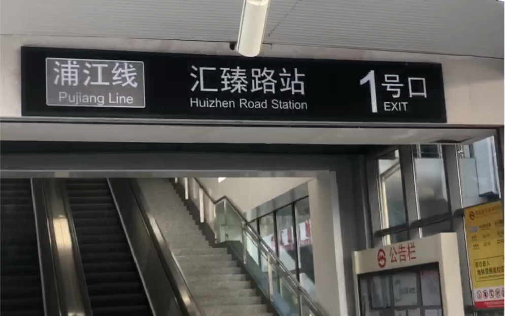 上海地铁终点站探寻系列6浦江线汇臻路站