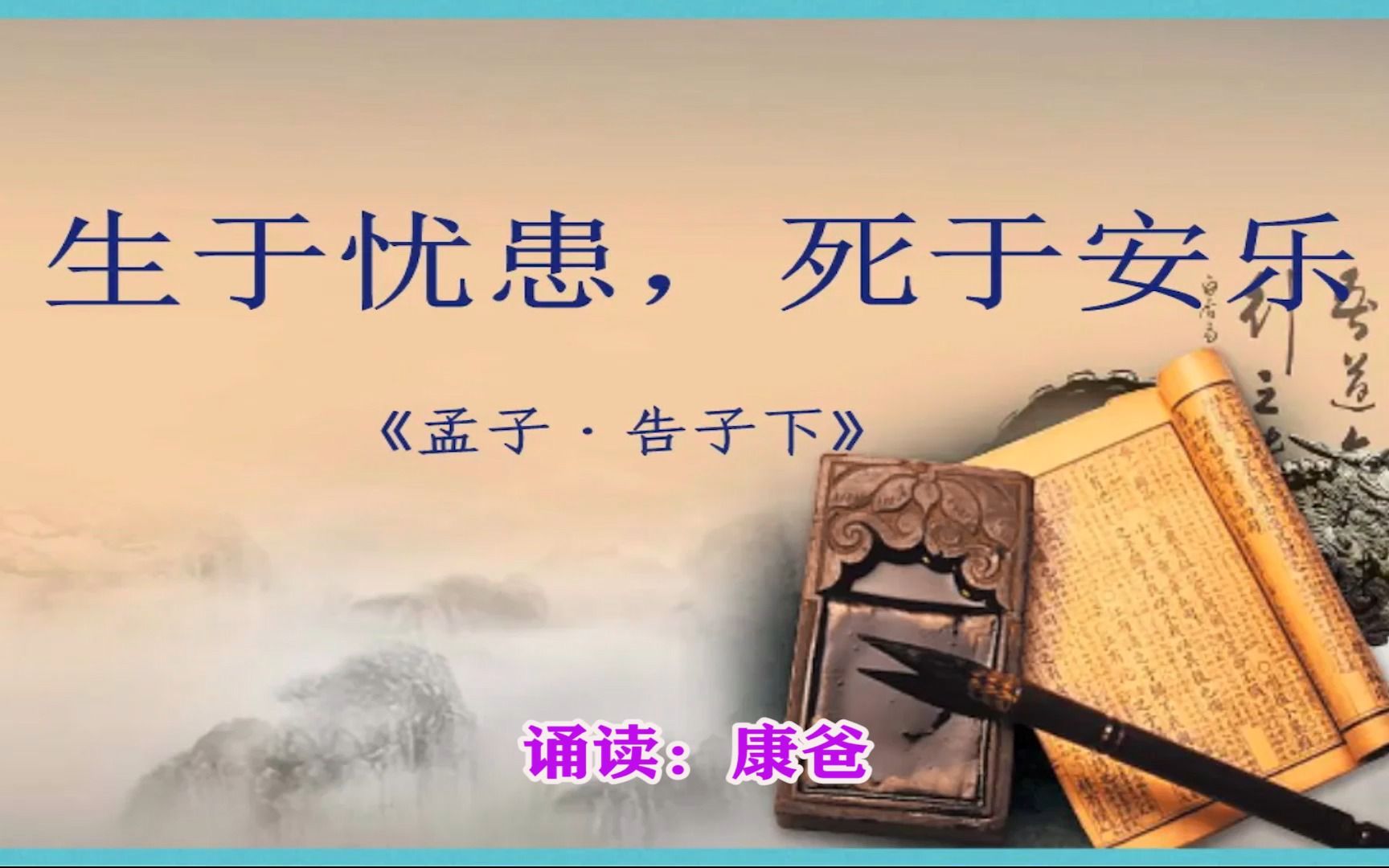 [图]初中必背文言文：孟子《生于忧患，死于安乐》诵读：康爸