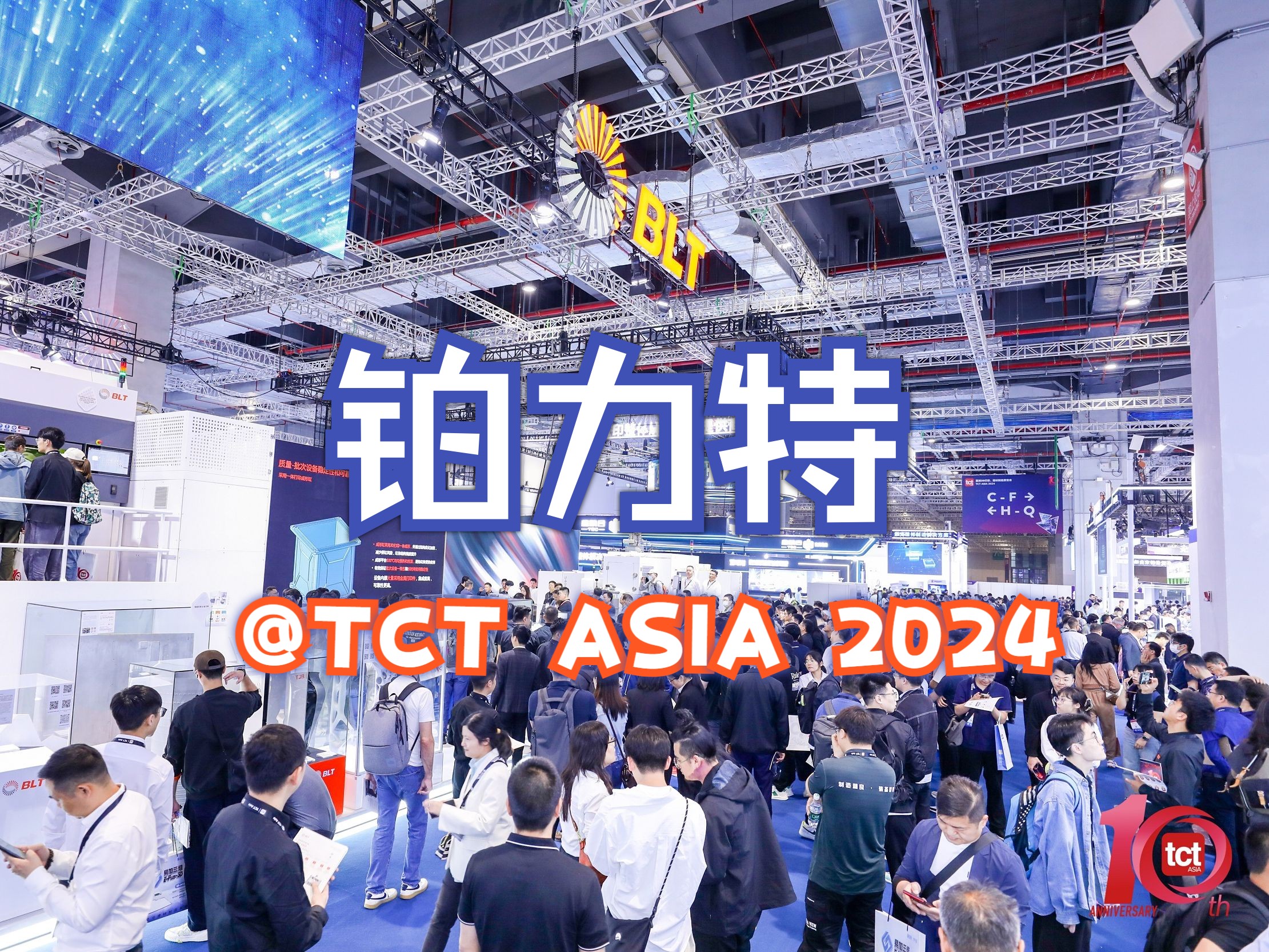 2024 TCT亚洲展现场独家采访|铂力特诸多大尺寸、用户合作、工业应用亮相TCT Asia 2024|聚焦金属增材制造“大生产时代”,铂力特不断推进技术创新哔...