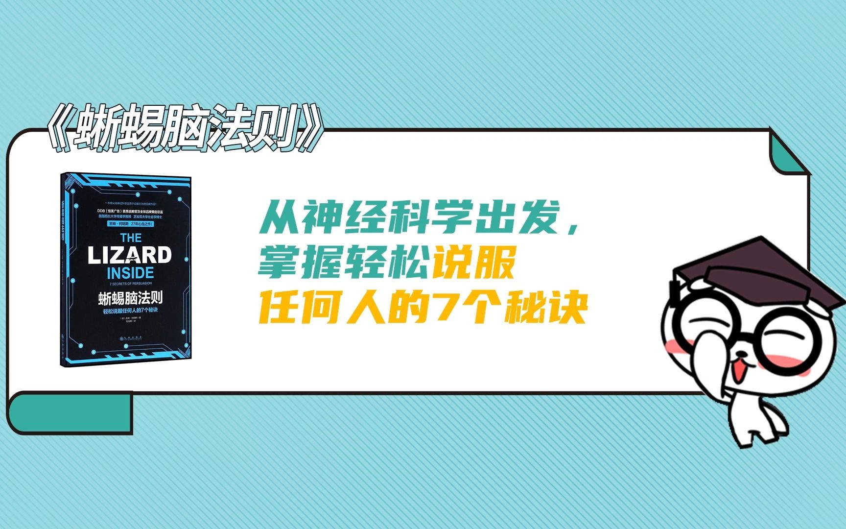 [图]《蜥蜴脑法则》丨从神经科学出发，掌握轻松说服任何人的7个秘诀@藏书馆 #好书推荐