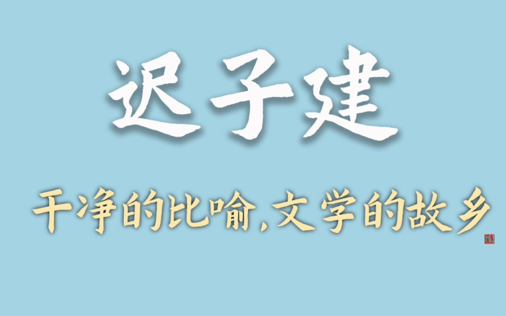 “家在远方,爱仍然留在心房.”|迟子建:干净的比喻,文学的故乡.哔哩哔哩bilibili