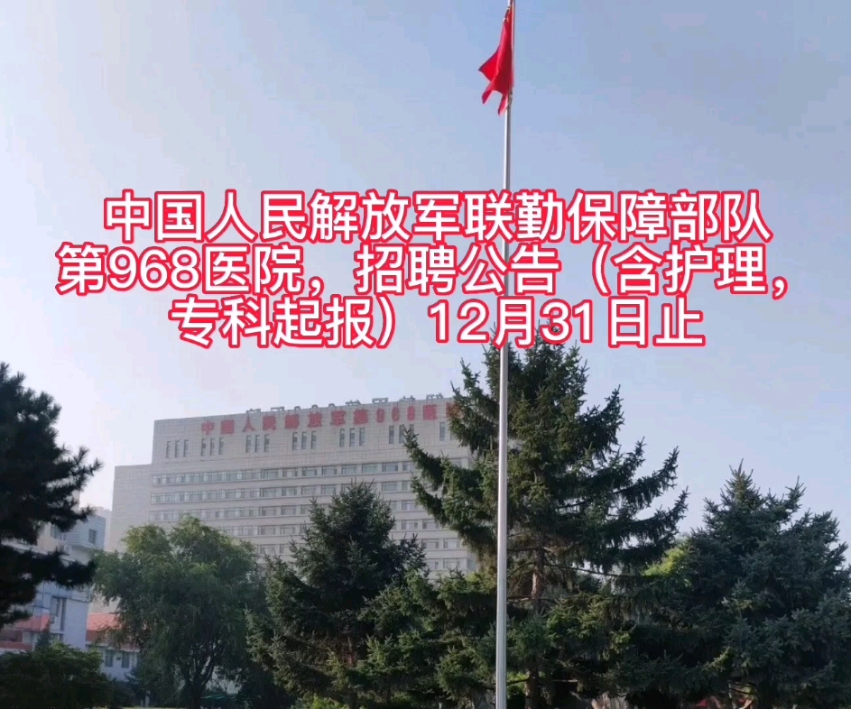 中國人民解放軍聯勤保障部隊第968醫院,招聘公告(含護理,專科起報)12