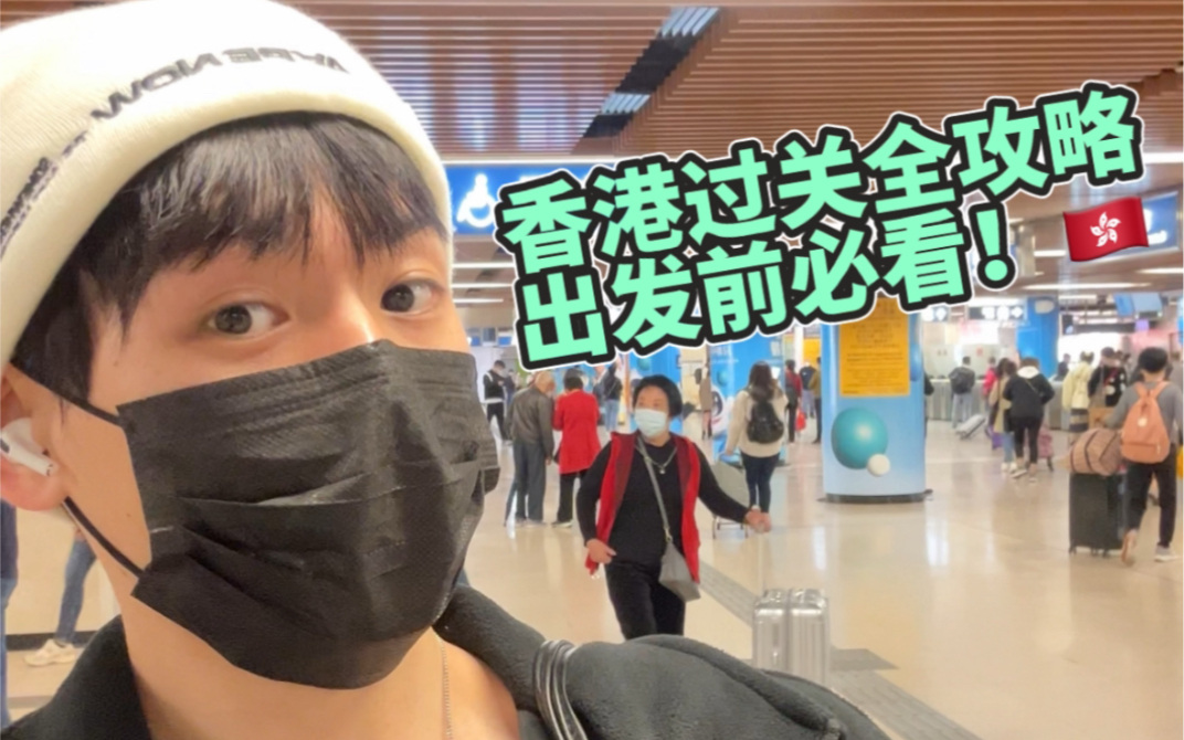 粤语vlog|超详细体验和我一起去香港 过关流程攻略!哔哩哔哩bilibili