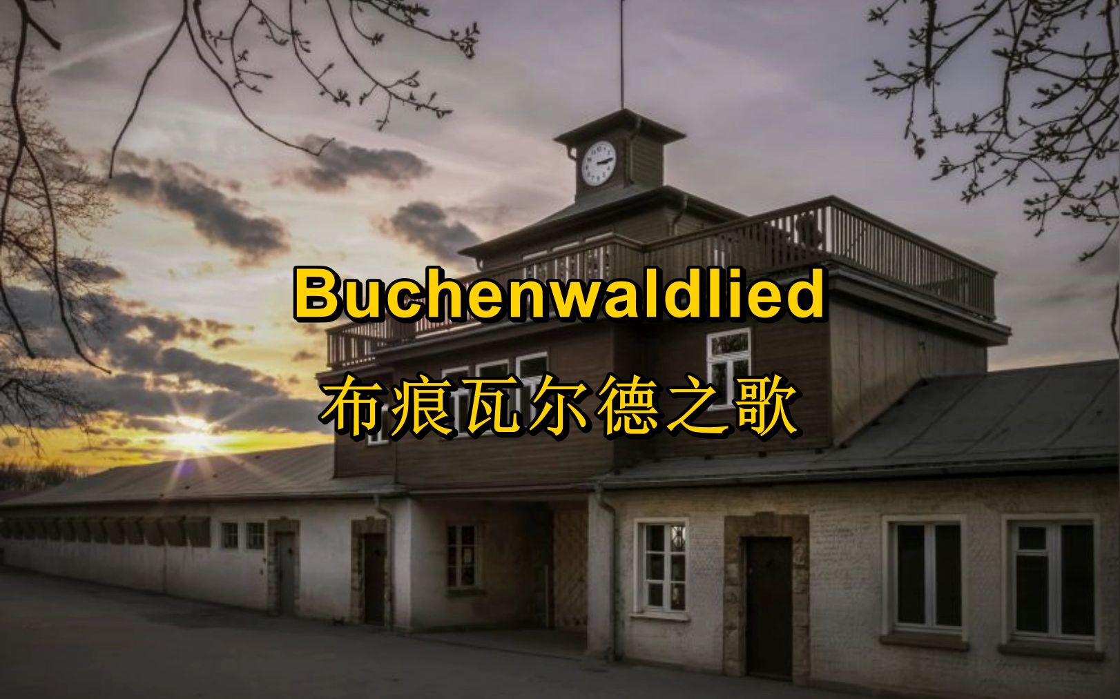 [图][集中营]布痕瓦尔德之歌 Buchenwaldlied（中德字幕）