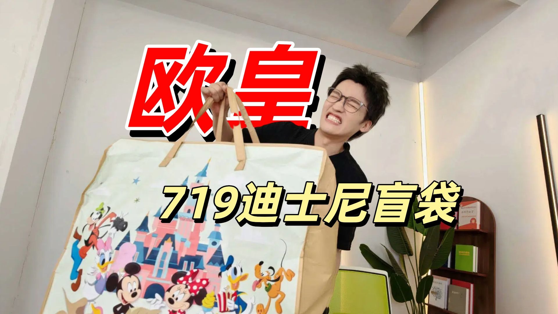 欧皇降临！719的迪士尼盲袋开出了价值2000+的周边！！