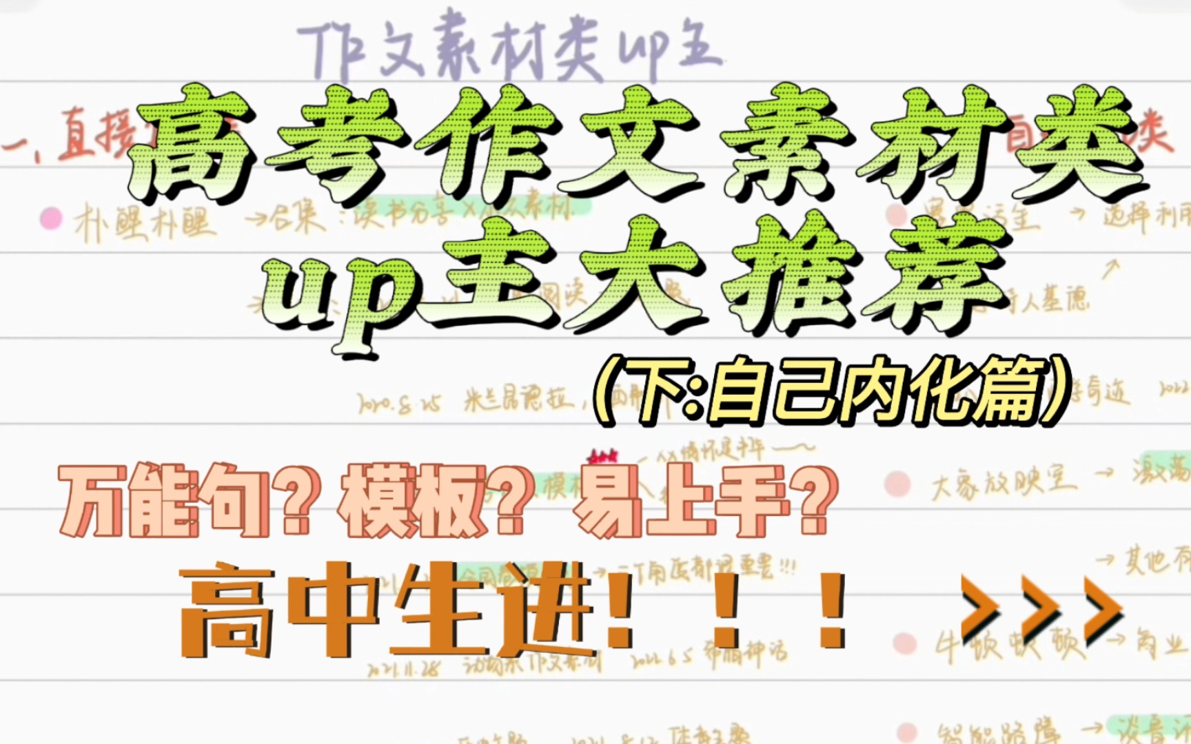 【宝藏up主安利】高中语文作文素材类up主大推荐(下:自己内化类)|快速功利性积累|高考生必进!哔哩哔哩bilibili