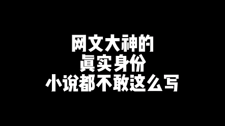 [图]网文大神的真实身份！