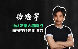 “小葛优”杨皓宇：曾因外形限制演话剧20年，如今演戏成最快乐的事