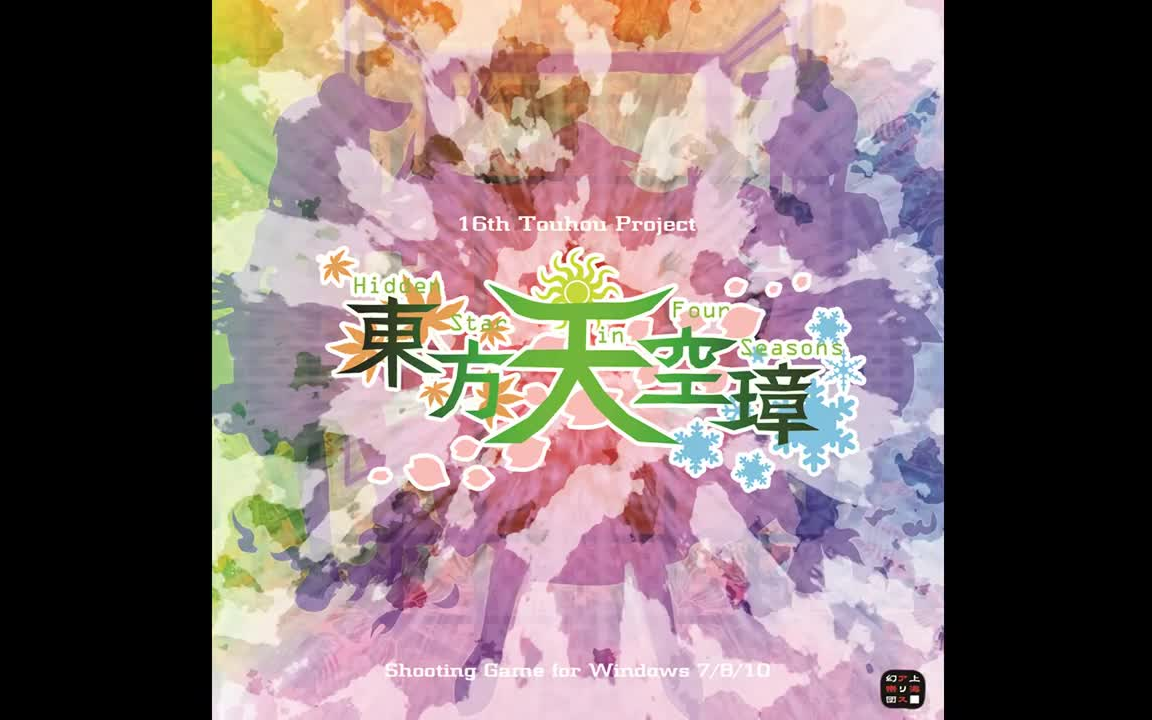 [图]【你能听出几个】The Concealed Four Seasons - Touhou 16- Hidden Star in Four Seasons