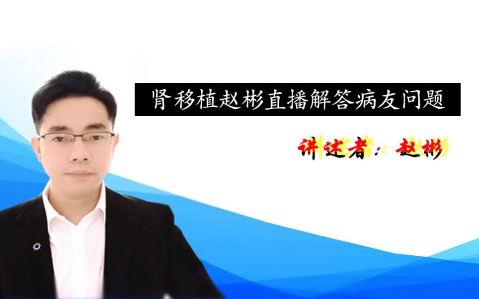 赵彬直播回答病友问题,术后1年体重长了20斤,还没能破百!哔哩哔哩bilibili