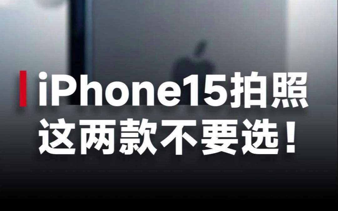 苹果新机怎么样?iPhone15系列拍照怎么选?入门级不要买!选Ultra哔哩哔哩bilibili