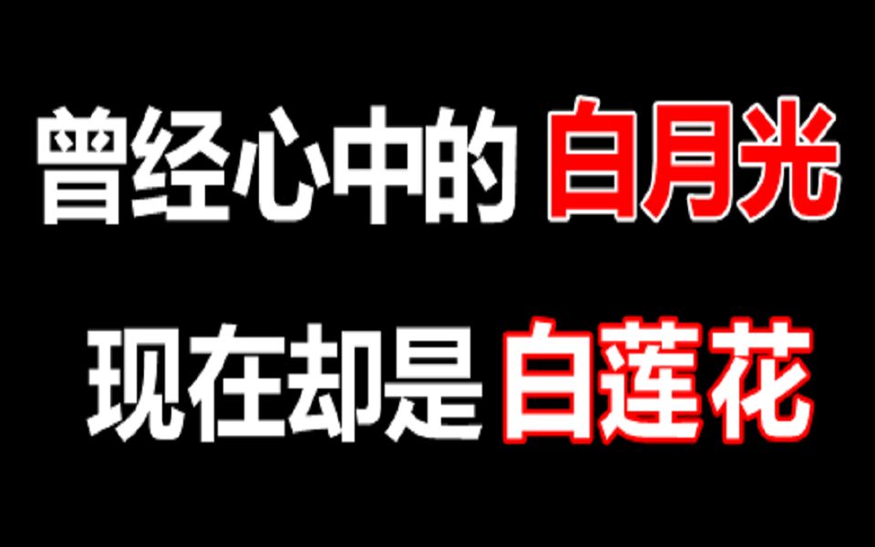 [图]【一手好牌打得稀巴烂】曾经心中的白月光，现在成了白莲花