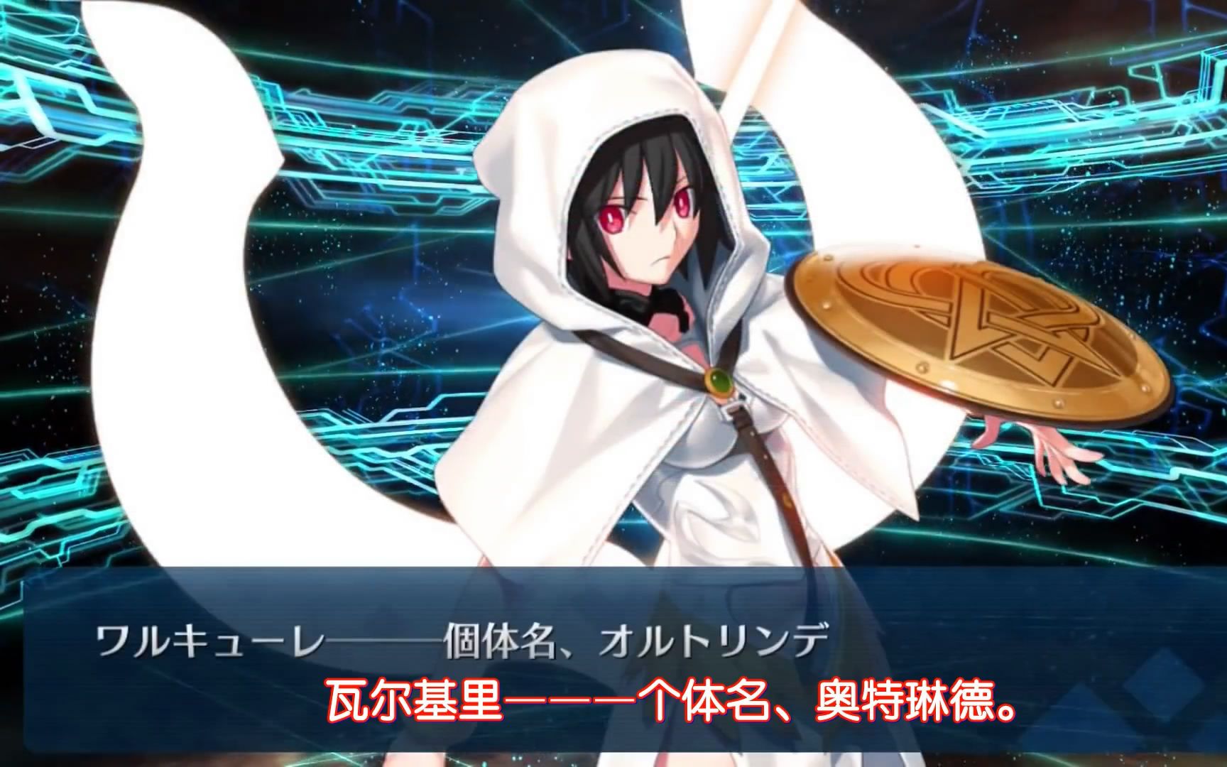 【fgo·语音集翻译】瓦尔基里(cv:田中美海,小松未可子,雨宫天)完整版