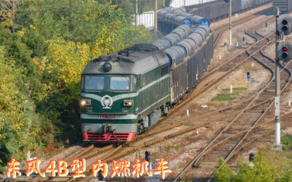 东风4b型内燃机车_哔哩哔哩_bilibili
