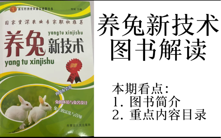 必看养兔知识| 养兔新技术图书解读31图书简介及重点内容目录哔哩哔哩bilibili