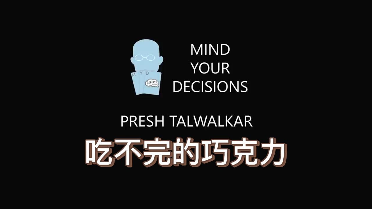 【趣味数学】吃不完的巧克力(双语字幕)