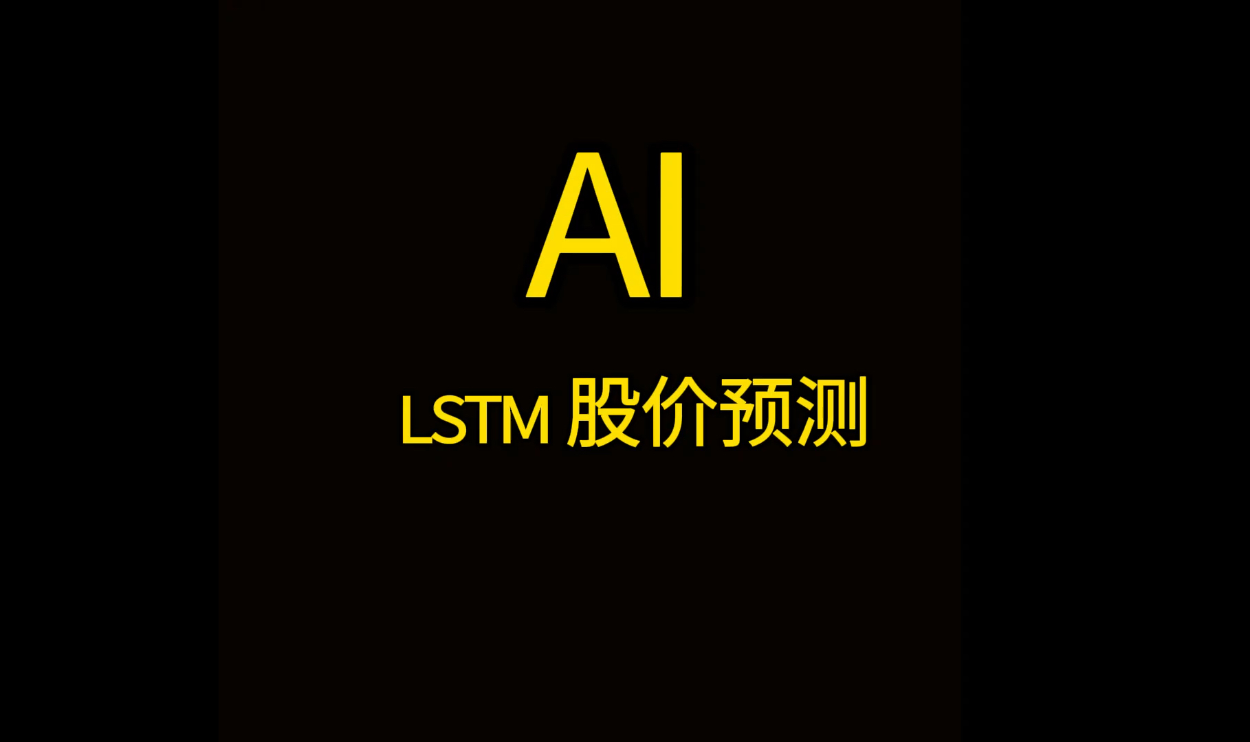 AI用LSTM模型进行股价预测哔哩哔哩bilibili