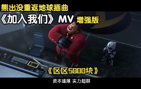 [图][熊出没重返地球]《加入我们》MV增强版