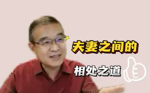 Download Video: 夫妻之间的相处之道