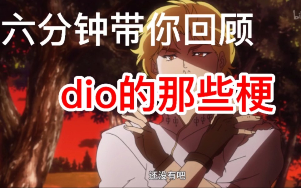 六分钟带你回顾dio的十大名梗哔哩哔哩bilibili