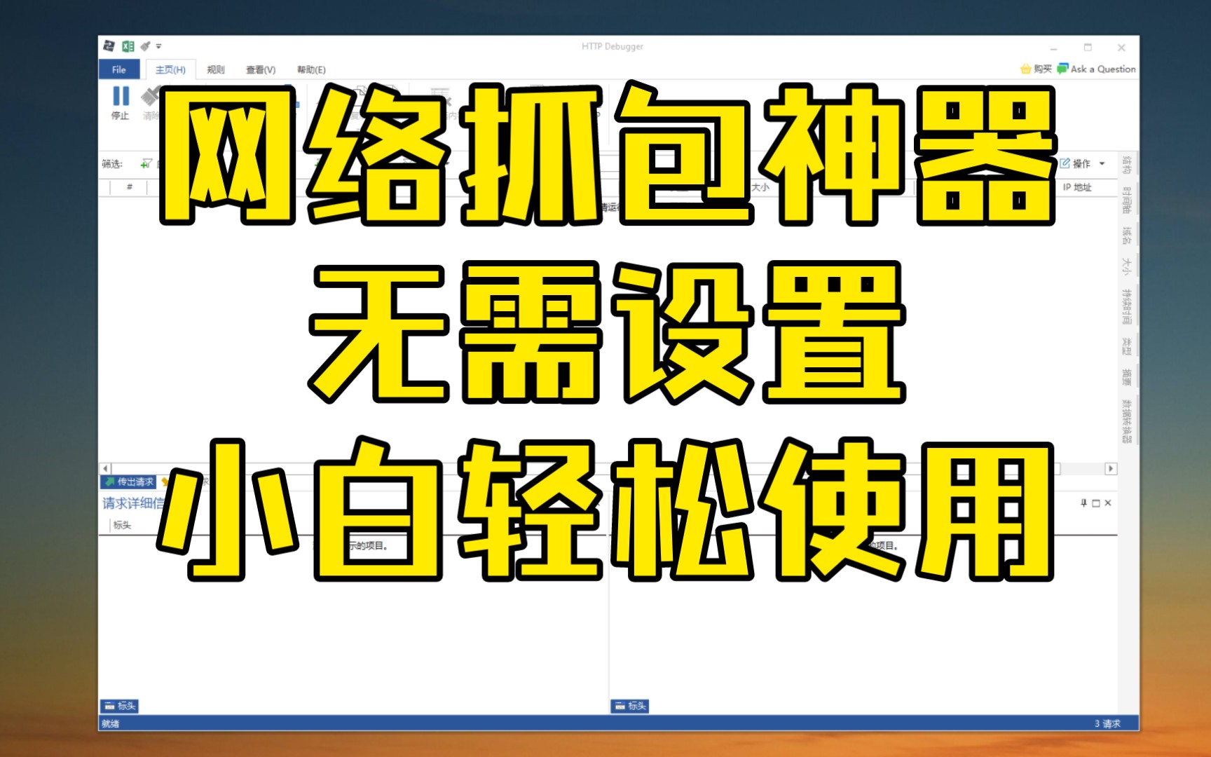 Windows网络抓包神器,无需任何设置,小白也可以使用哔哩哔哩bilibili