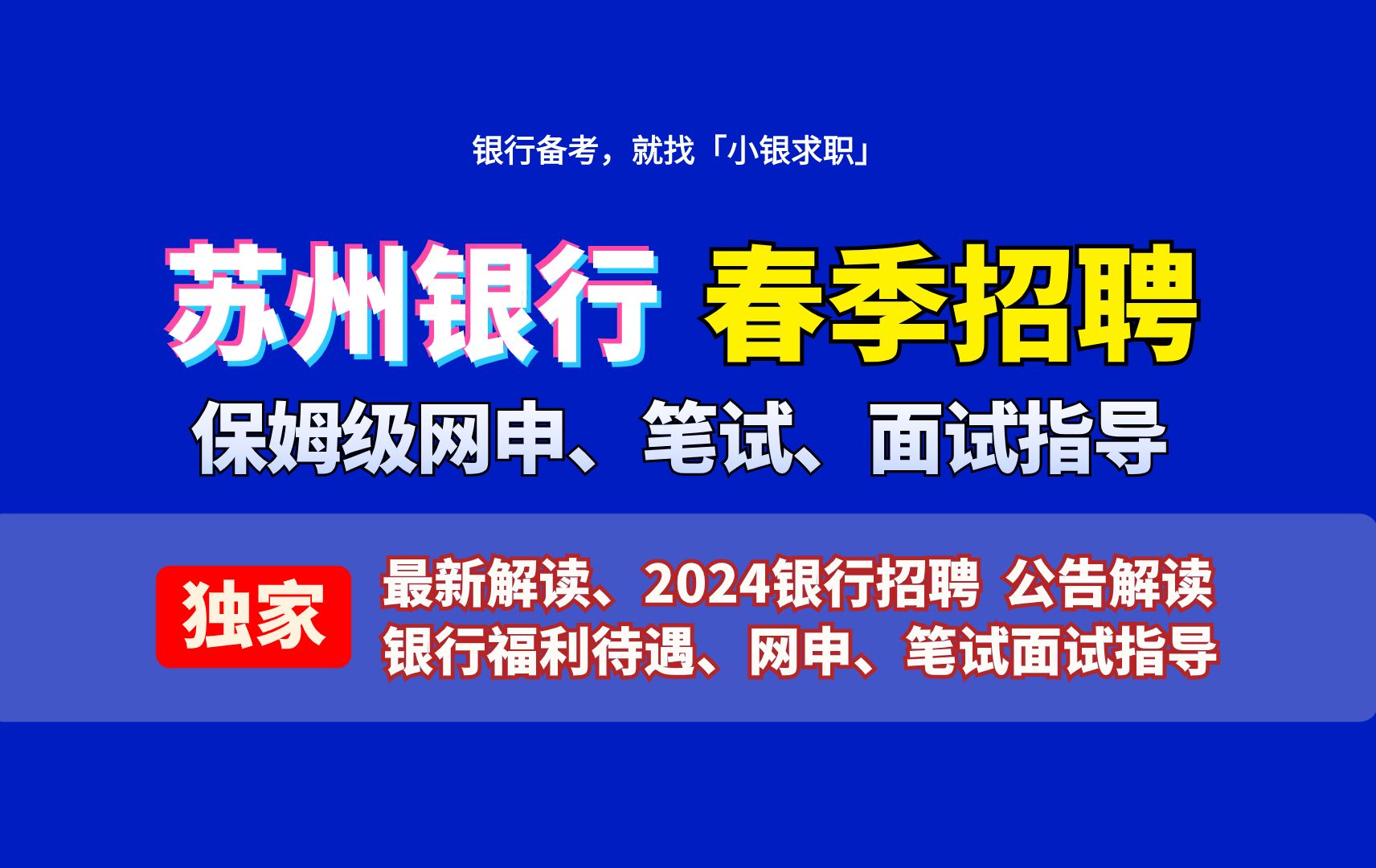 苏州银行2024春季校招启动!苏州银行待遇怎样?苏州银行哪些机构岗位可以投?如何准备? 保姆级网申、笔试、面试全流程备考指导来了!哔哩哔哩...